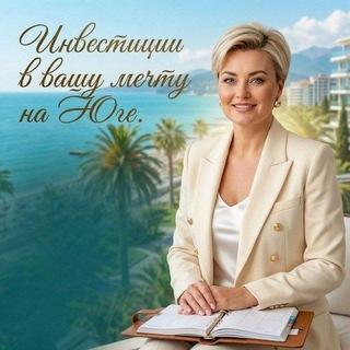 Марина Долотова | Инвестиции Сочи