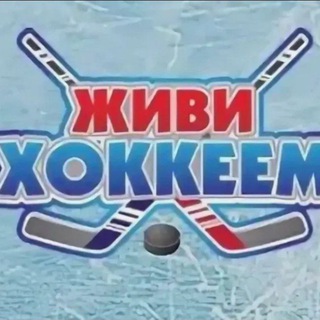 Живи хоккеем🏒