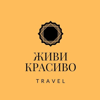 Авторские туры - ЖИВИ КРАСИВО Travel🌍