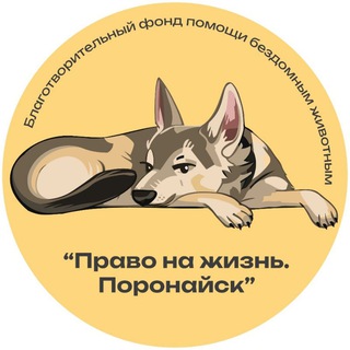 БФ "Право на жизнь. Поронайск"