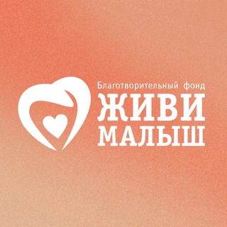 Фонд «Живи, малыш»