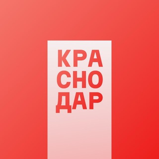 Живой Краснодар