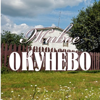 🏡Живое Окунево | Таёжная здравница