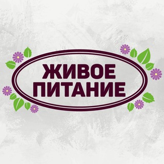 Живое питание | ВоБлаго