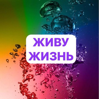 ЖИВУ ЖИЗНЬ💥| ТАТЬЯНА КОЗЛОВА