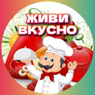 Живи вкусно!