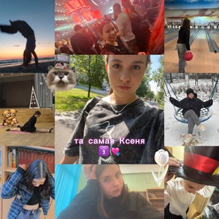 та самая Ксеня💘🛐