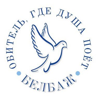 Белбажская обитель🕊