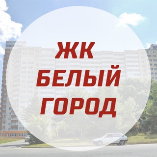 ЖК Белый город - Ставрополь: чат жильцов