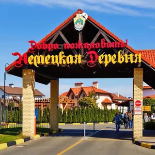 НЕМЕЦКАЯ ДЕРЕВНЯ