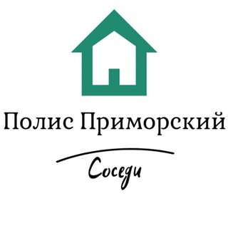 Полис Приморский | Соседи
