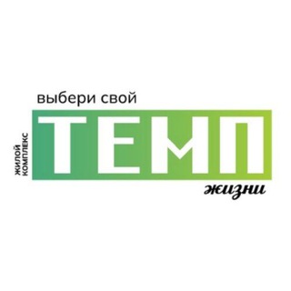 ЖК ТЕМП ЖИЗНИ