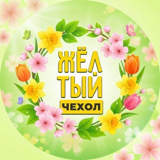 💛 Жёлтый Чехол-Торез💛