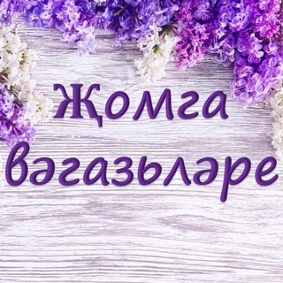 Җомга вәгазьләре