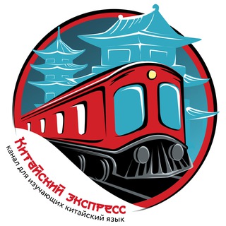 Китайский экспресс ®