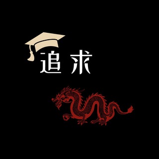 *Я поступлю в тебя 🇨🇳* | ZhuiQiu