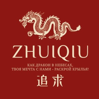 *Неизданное о китайском* ZhuiQiu