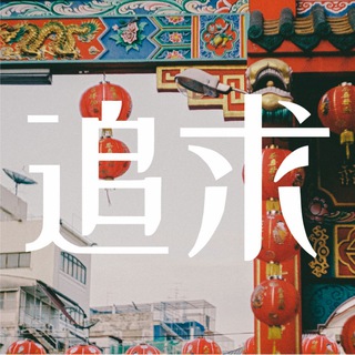 Zhuiqiu🏮| Путешествия по Китаю