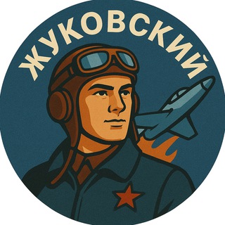 Жуковский