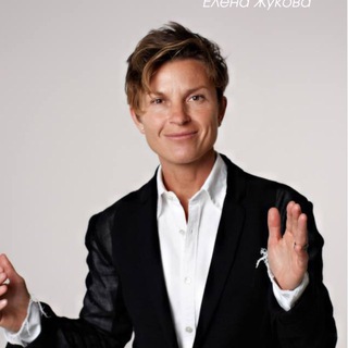 Елена Жукова. Ярко жить