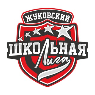 Жуковская Школьная Лига