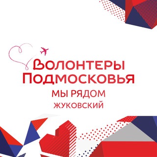 Волонтёры Подмосковья | Жуковский