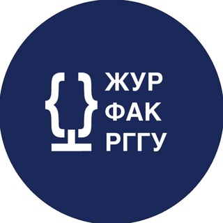 Факультет журналистики РГГУ