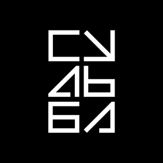 Журнал «Судьба»