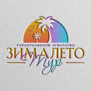 "ЗимаЛето Тур" - Zimaleto_tour123 Турагентство