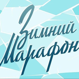 Зимний Марафон 12