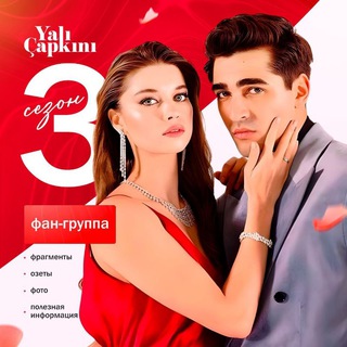 ️️Зимородок Yali Çapkini | Турецкие сериалы 🇹🇷