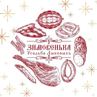 ЗИМОВЕНЬКА Мясные деликатесы