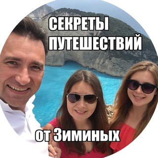 СЕКРЕТЫ ПУТЕШЕСТВИЙ ЗИМИНЫХ ✈️