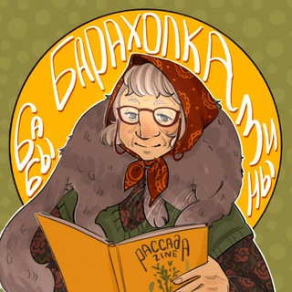 Барахолка бабы Зины | zine, зин, самиздат