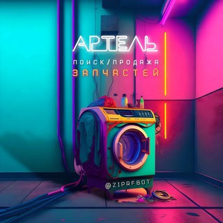 ⚙️🔩(канал) #ИЩУ ЗАПЧАСТИ КБТ/МБТ | Артель сообщество |