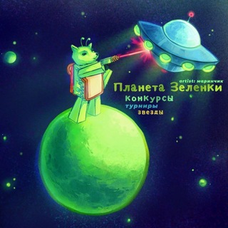 Планета Зелёнки