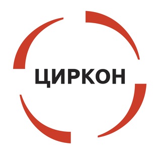 ЦИРКОН