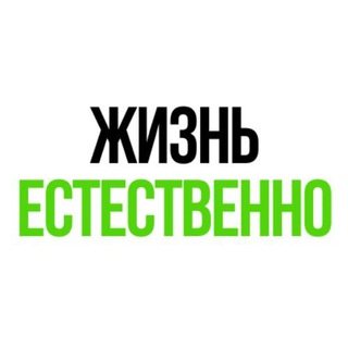 Жизнь Естественно