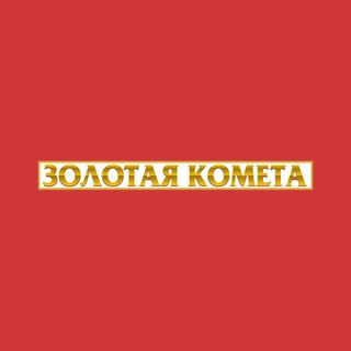 ЗОЛОТАЯ КОМЕТА