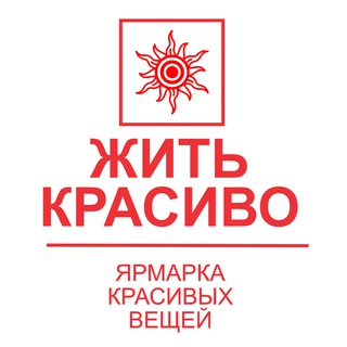 Жить Красиво | Ярмарка красивых вещей | Москва
