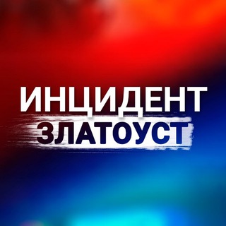 Инцидент Златоуст