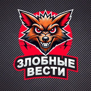 Злобные Вести