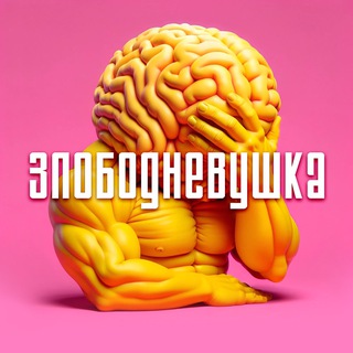 Злободневушка