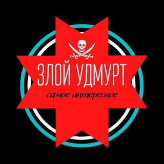 ЗЛОЙ УДМУРТ