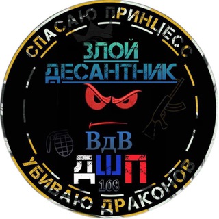 Злой десантник😈