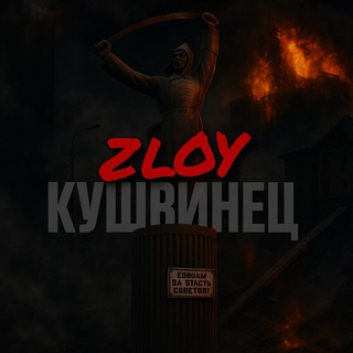 18+ | ZLOY КУШВИНЕЦ