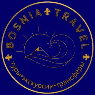 БОСНИЯ и ГЕРЦЕГОВИНА🔹Туры🔹Экскурсии🔹Трансферы