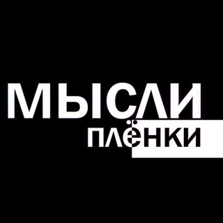 Мысли Плёнки