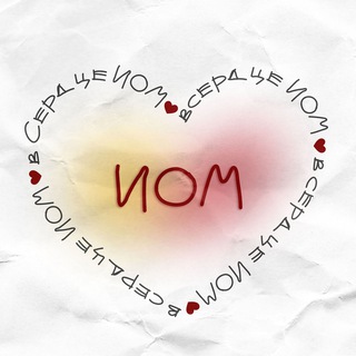 В СЕРДЦЕ ИОМ