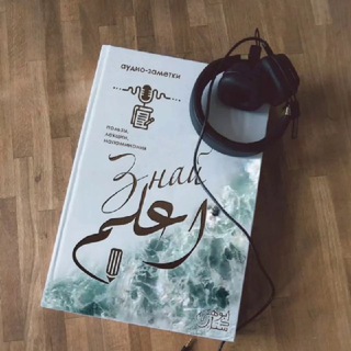 Знай! اعلم ✎